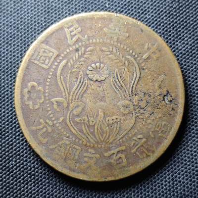 KK钱币收藏小铺 套币 好品/批量散币专场 周末发货 -  中华民国当百文大铜板