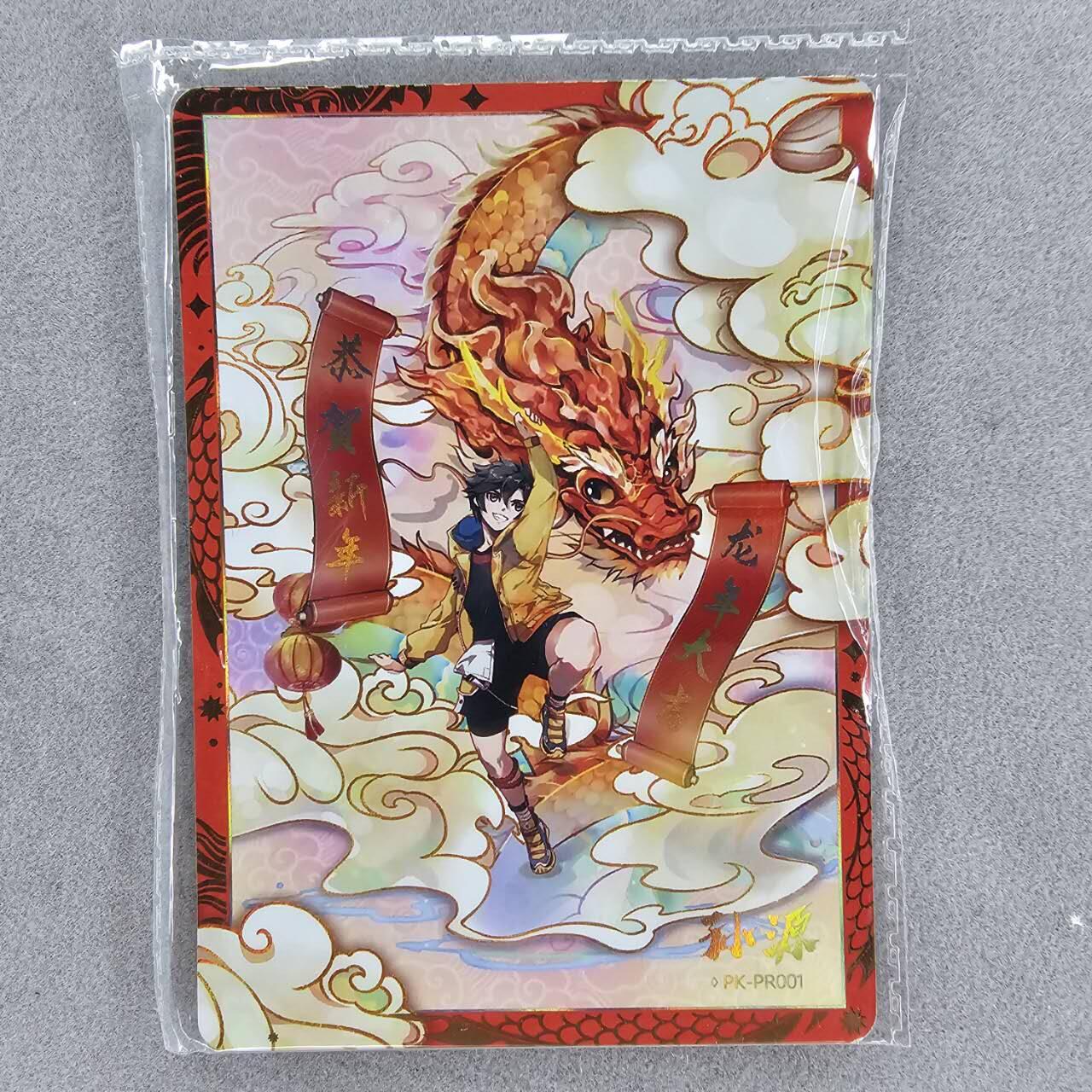 龙虎卡牌第42场 （无佣金，满120包邮，欢迎送拍） 卡游龙年纪念pr 孙源
