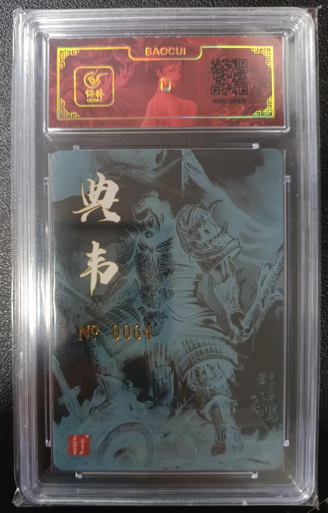 天玑星卡拍第九十八期《6.23 周一截拍》持续收拍收评中 满赠卡需备注 加我进群迎好礼 【亲签卡】百里卡牌 典韦 苍之飞鸿 0064 保粹特标
