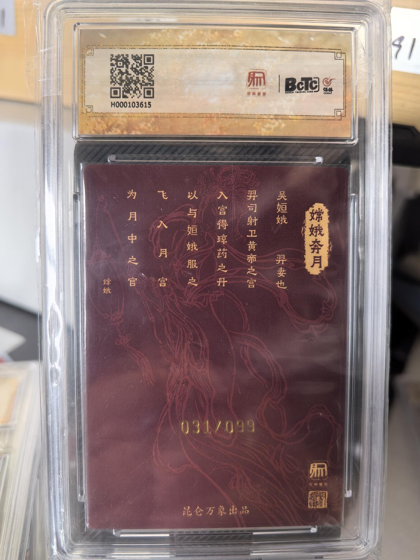 阳大大卡牌超级大甩拍第58期（周六晚上九点截拍，持续收拍品，进群福利早知道） 【双10亲签】昆仑万象 中秋限定 权迎东 嫦娥 限编031/099