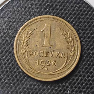 KK钱币收藏小铺 第301期 百期特拍3连拍第3场  周末发货 -  1926苏联1戈比铜币