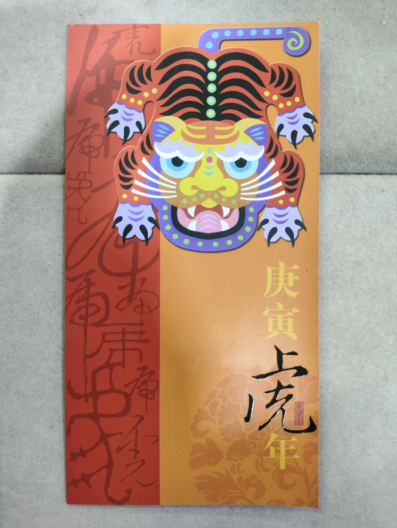  纪念邮册 2010庚寅虎年生肖邮票四方连邮折
