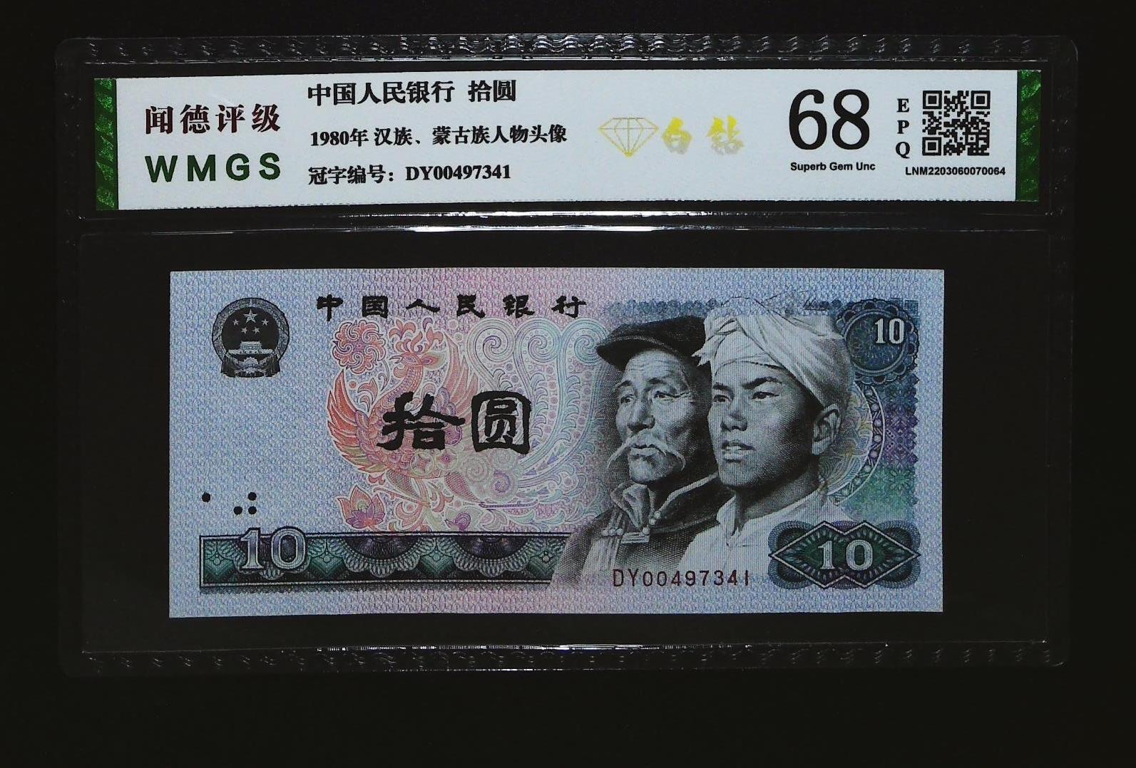 北极狼藏苑社团购专场(110） 0067-四版币·白钻·闻德68EPQ