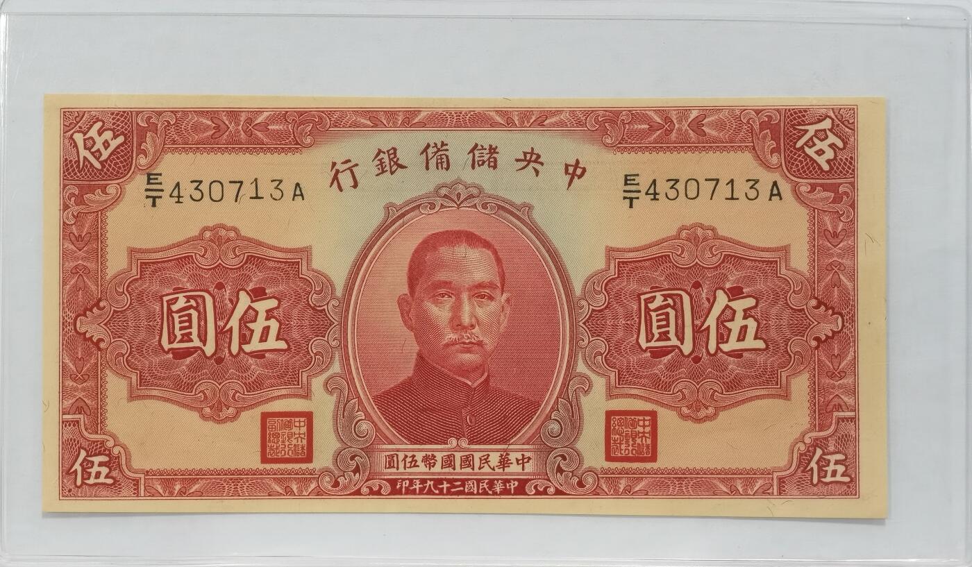 【麦稀奇收藏嘉年华】 博洋堂世界钱币拍卖第128期（全场包邮）因参加麦稀奇第三届币展，预计周日起陆续发货 民国二十九年（1940年）中央储备银行伍圆