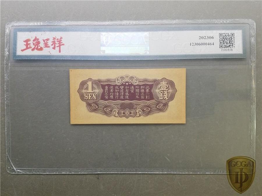 北极狼藏苑社团购专场(110） 2670①√-日本帝国政府军用手票：壹钱