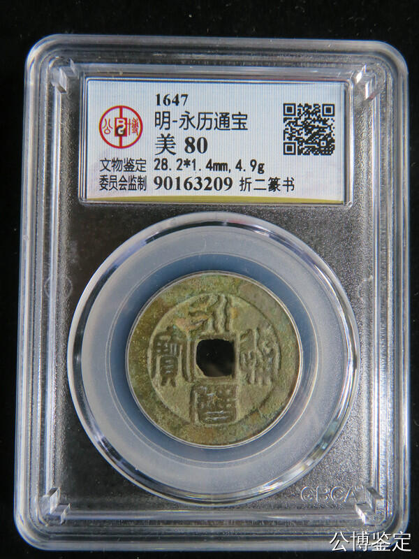 明-永历通宝 折二篆书