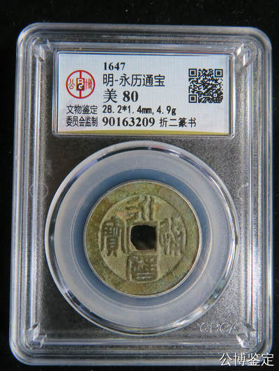 明-永历通宝 折二篆书 - 明-永历通宝 折二篆书