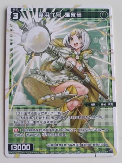 【游宝拍卖】乙巳蛇年48期 好品单卡 0.5元起拍无最低佣金 - WIXOSS 温泉蛋