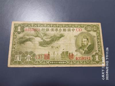6月21号晚上9点 民国纸币自动截拍第一场 - 中国联合准备银行1元小龙票 美品