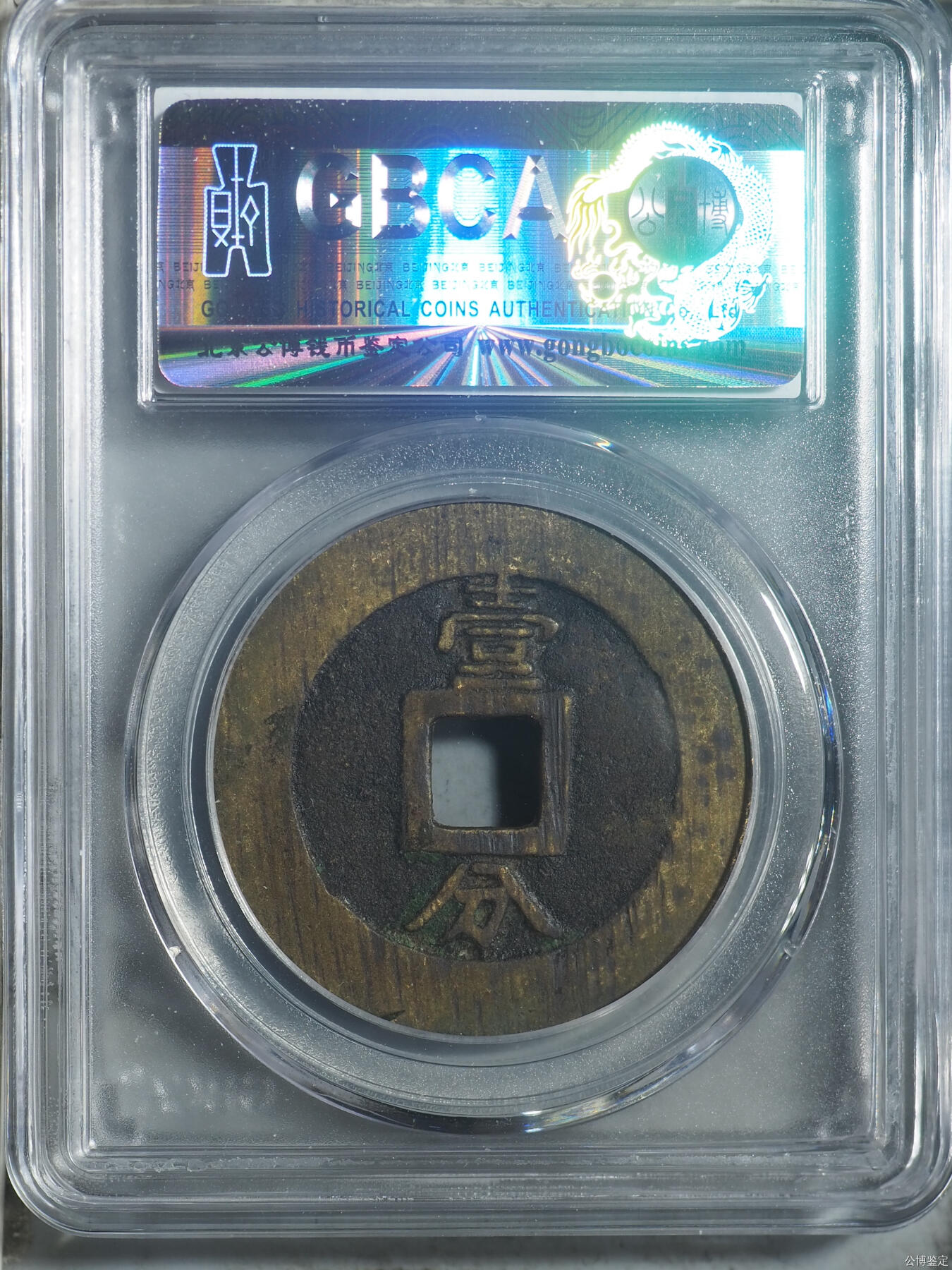 明-永历通宝
