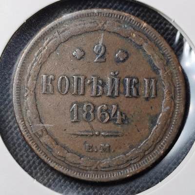 KK钱币收藏小铺 第301期 百期特拍3连拍第3场  周末发货 -  1864沙俄2戈比铜币
