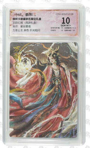 光影卡牌第14期，暂时不寄存，持续收拍品 - 卡德曼 武韵红颜 西游3 画师：星辰墨夜 万圣公主 异色 粗闪 保粹10分