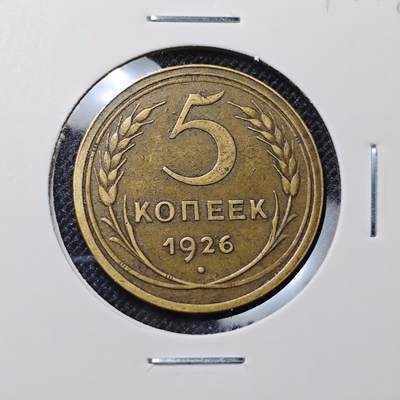 KK钱币收藏小铺 第301期 百期特拍3连拍第3场  周末发货 -  1926苏联5戈比铜币