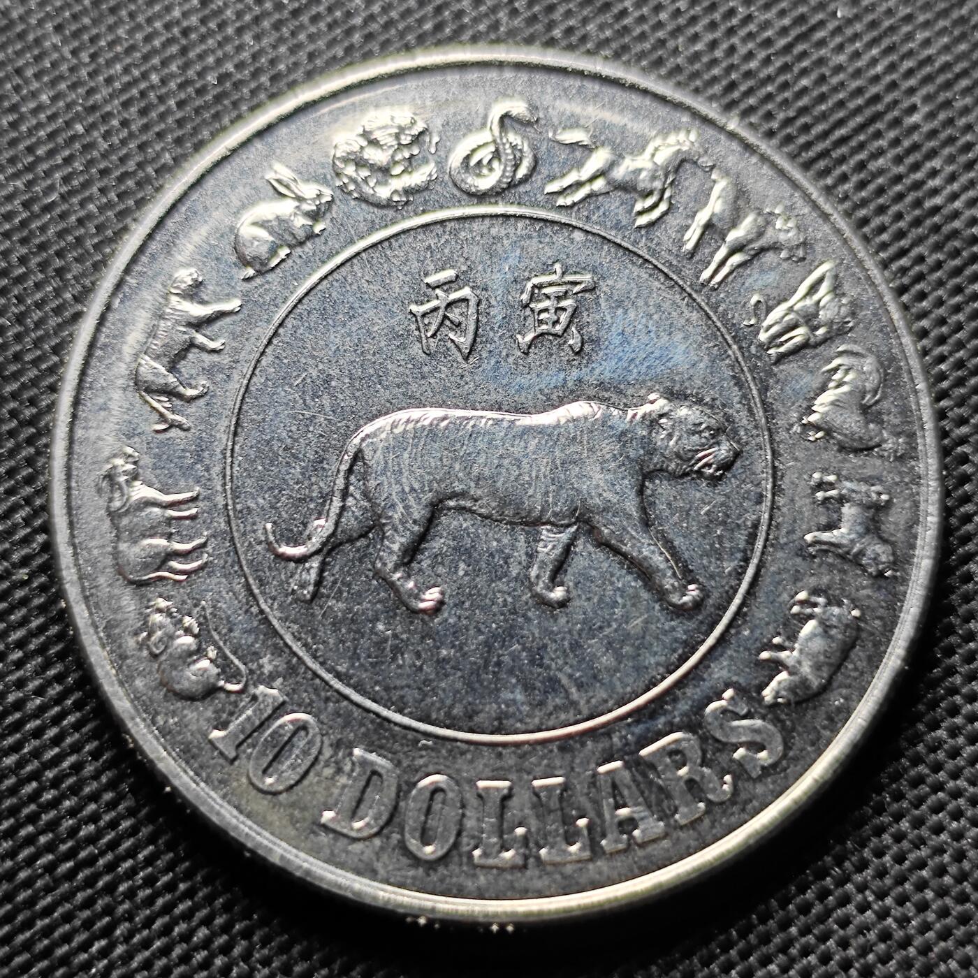 1986新加坡10元生肖虎纪念币- KK钱币收藏小铺- KK钱币收藏小铺- 麦稀奇