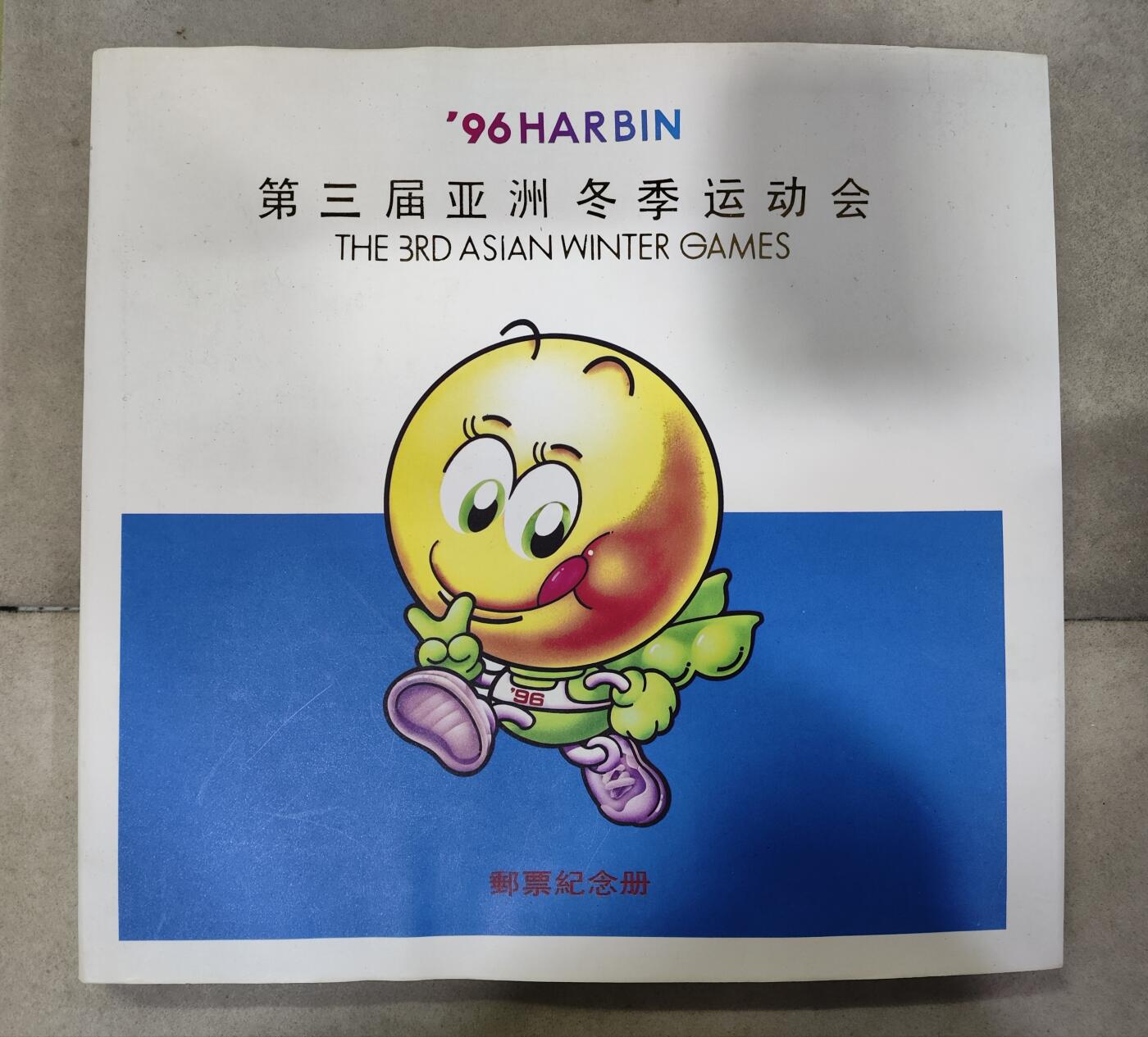  纪念邮册 1996第三届亚洲冬季运动会邮票纪念册