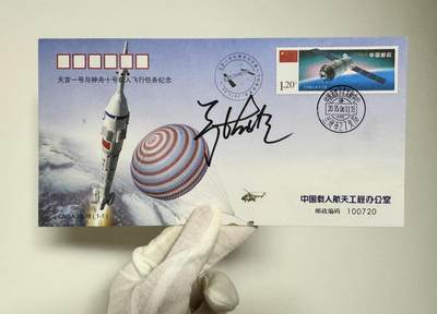 零元拍：张晓光亲笔签名，2013.06.11天宫一号与神舟十号载人飞行任务纪念封 - 零元拍：张晓光亲笔签名，2013.06.11天宫一号与神舟十号载人飞行任务纪念封