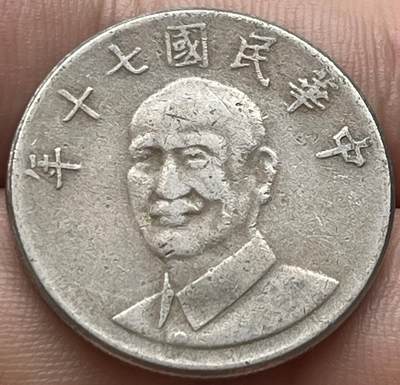 神仙姐姐-中外币专场7 - 民国七十年拾圆