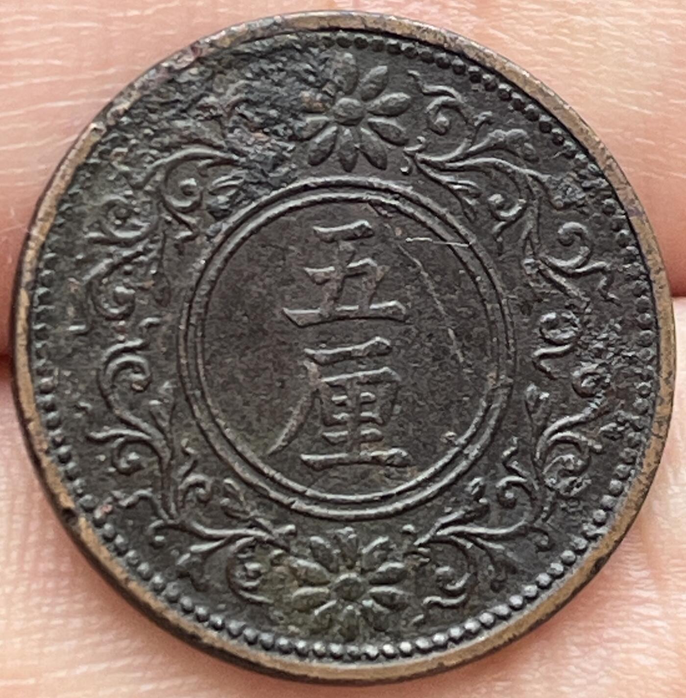 神仙姐姐-中外币专场7 日本大正八年五厘