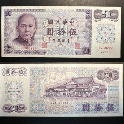 蒂克钱币-第38次平价纸币自动拍 包邮 - 台湾省 民国61年 50元纸币 99新 品相如图