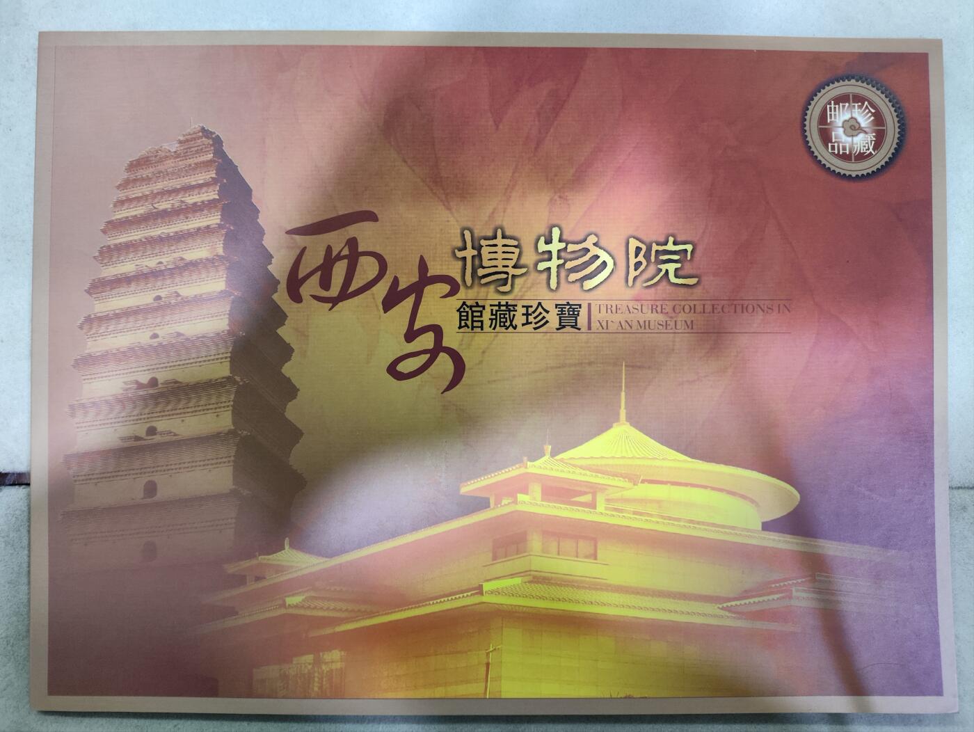  纪念邮册 西安博物院馆藏珍宝纪念邮册