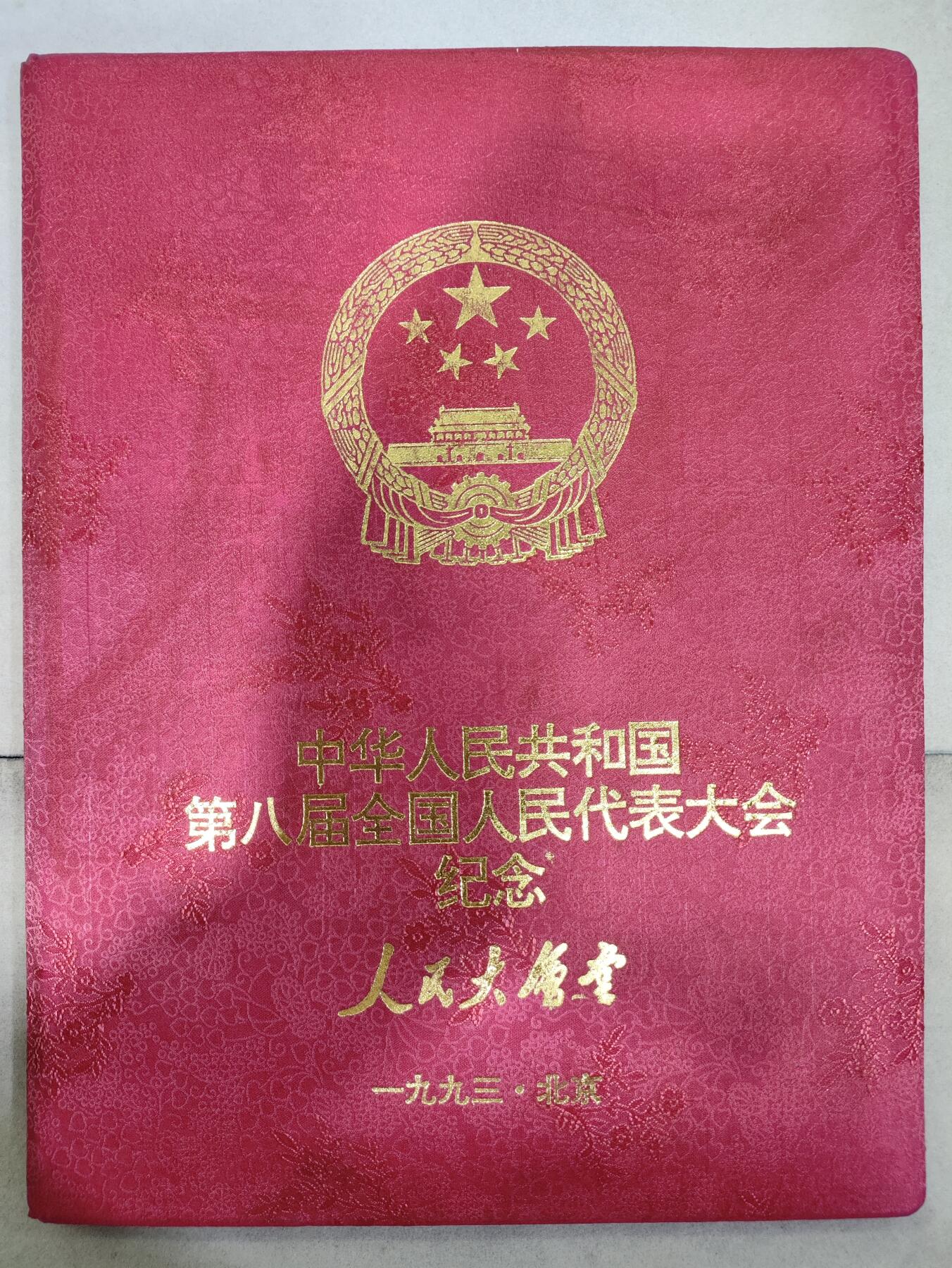  纪念邮册 中华人民共和国第八届全国人民代表大会纪念邮册