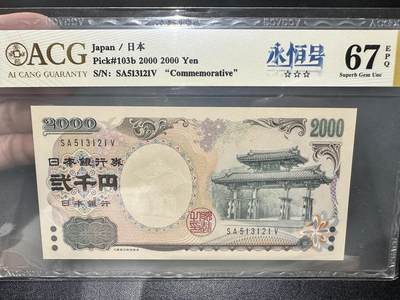 《外钞收藏家》第五百四十期（本期有精品刀币、四版评级、日元）（本平台长期征集拍品、欢迎藏友们联系合作） - 2000年2000日元 纪念钞 无47 爱藏评级67 永恒号