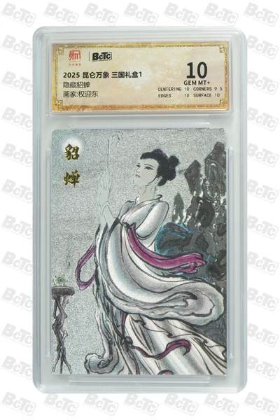 夜之极第二十一期 （6月21日周六晚10点截拍，欢迎竞拍） - 2025 昆仑万象 三国礼盒1 权迎东 隐藏貂蝉 10分