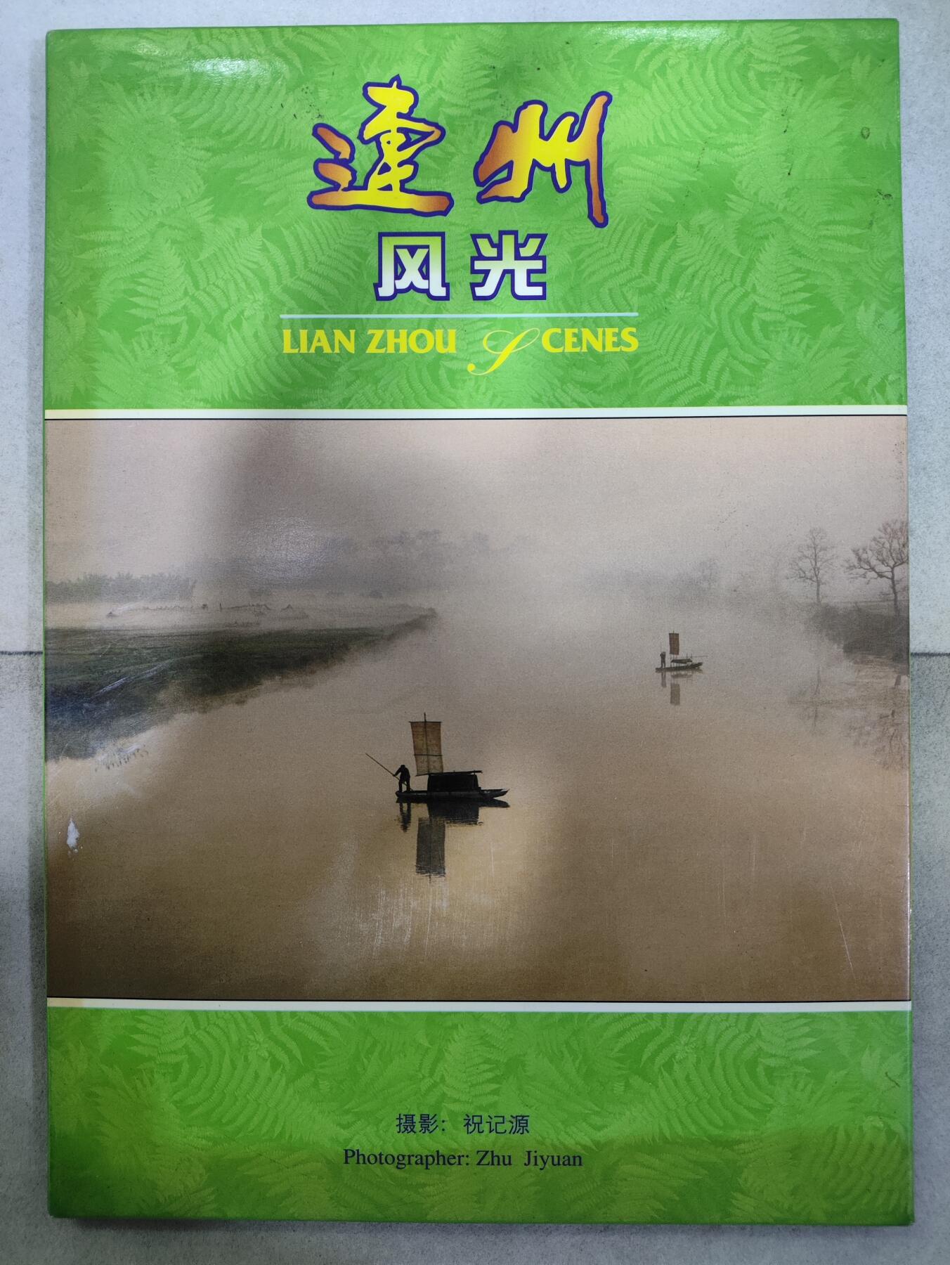  纪念邮册 连州风光纪念邮册