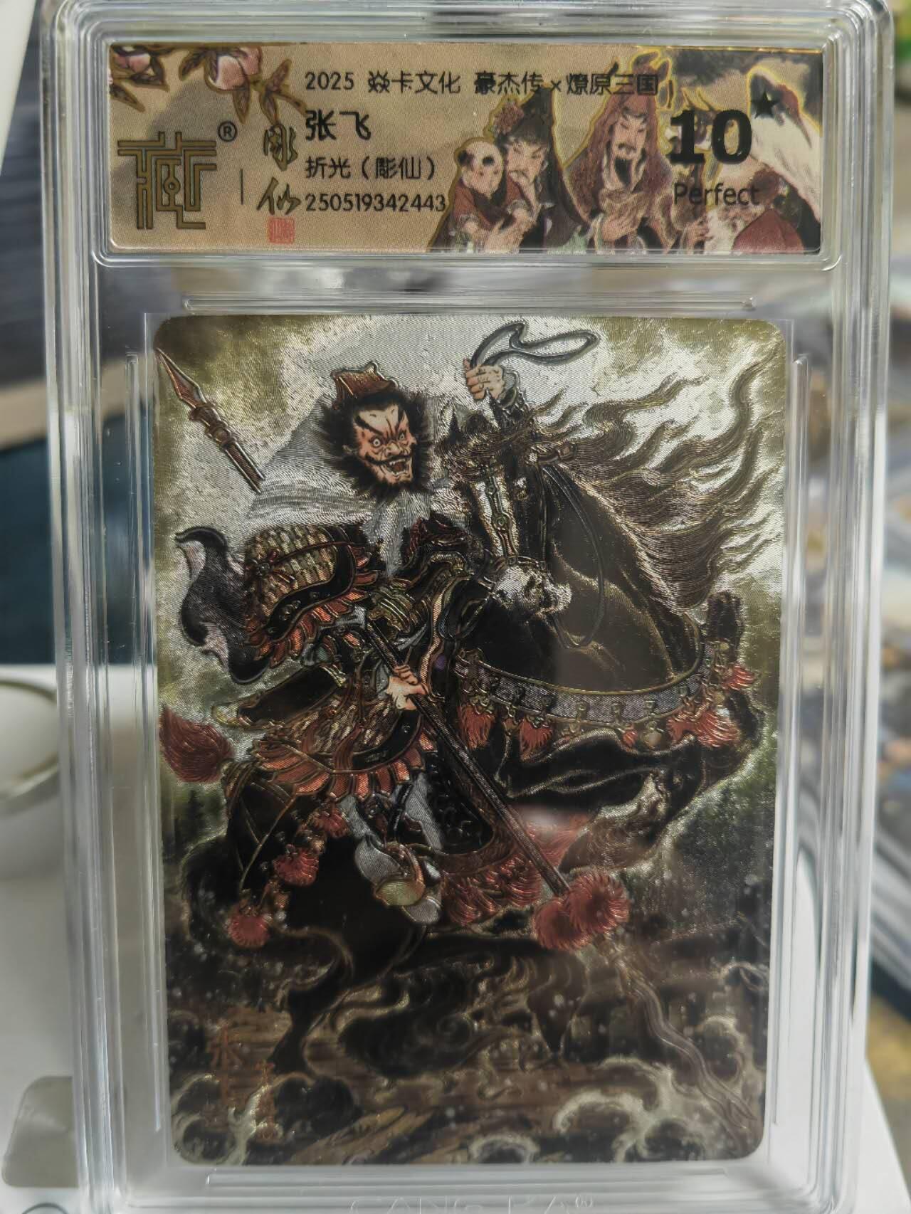 阳大大卡牌超级大甩拍第58期（周六晚上九点截拍，持续收拍品，进群福利早知道） 【折光】焱卡文化 三国豪杰传 彫仙 张飞