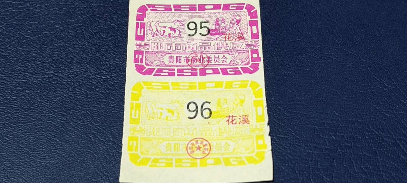 票证拍场，都是整版或者联票 贵阳市商品供应票