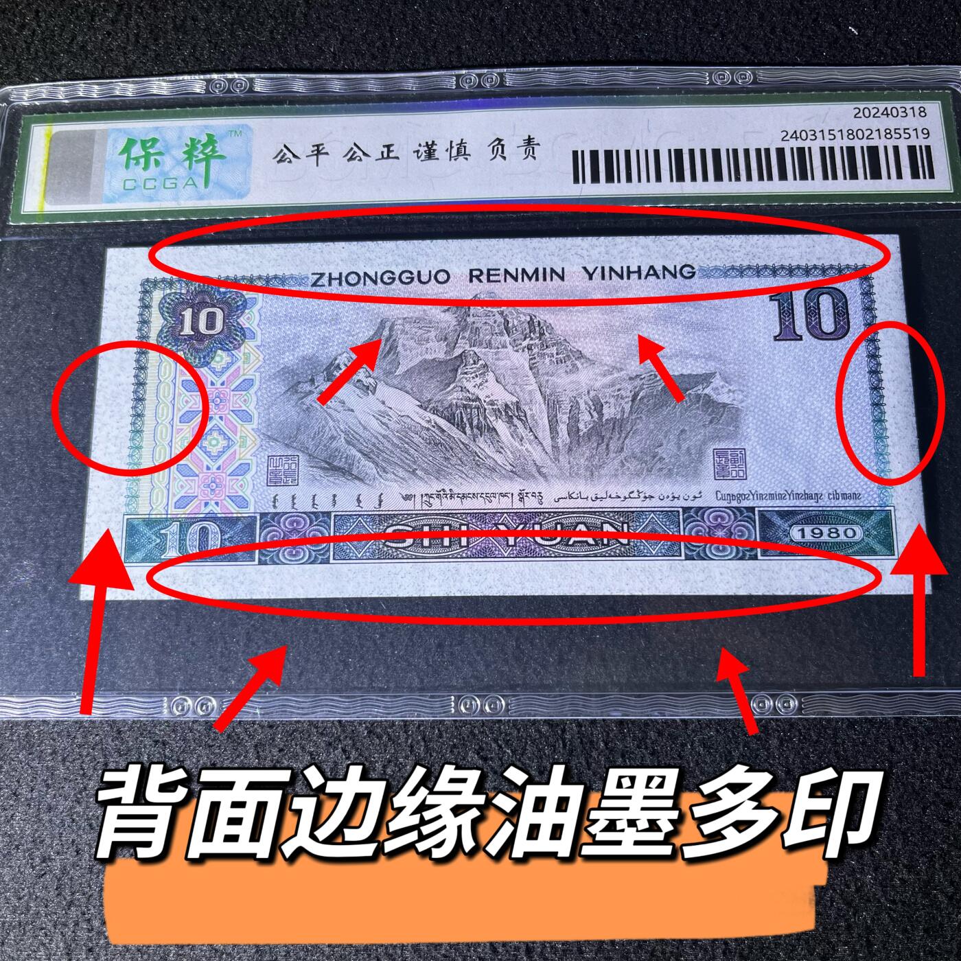 8010错版·背面边缘油墨多印号码随机发货68分