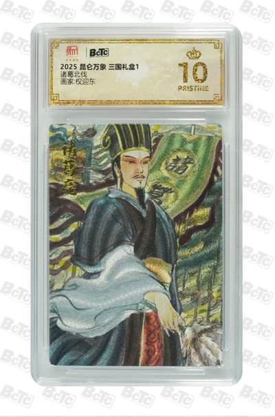 夜之极第二十一期 （6月21日周六晚10点截拍，欢迎竞拍） - 2025 昆仑万象 三国礼盒1 权迎东 诸葛北伐 爆金