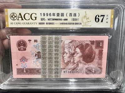 《外钞收藏家》第五百四十期（本期有精品刀币、四版评级、日元）（本平台长期征集拍品、欢迎藏友们联系合作） - 1996四版人民币1元 标准100连号 爱藏综合评级67  冠号MT38900501-600