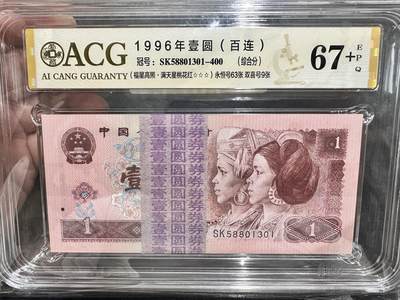 《外钞收藏家》第五百四十期（本期有精品刀币、四版评级、日元）（本平台长期征集拍品、欢迎藏友们联系合作） - 1996四版人民币1元 标准100连号 爱藏综合评级67  冠号SK58801301-400