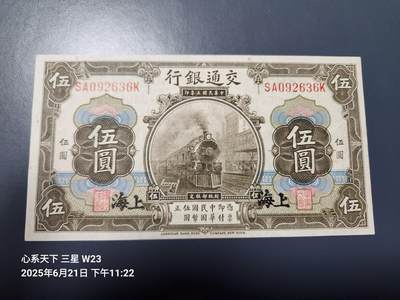 6月23号晚上9点 民国纸币自动截拍第二场 - 交通银行 民国3年5元 上海地名 极美品近新