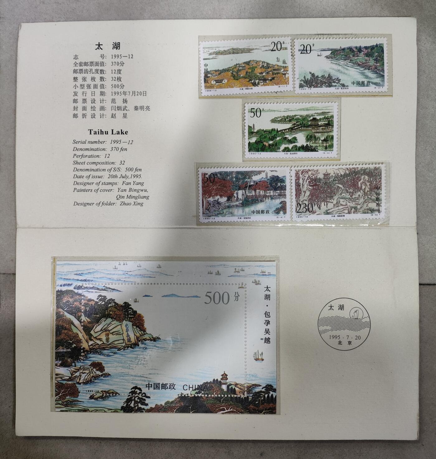  纪念邮册 1995-12 PZ-45 太湖邮折  内含全套邮票，包括洞庭山色、鼋渚春涛、蠡湖烟绿、寄畅清秋和梅园香雪五枚，以及小型张包孕吴越