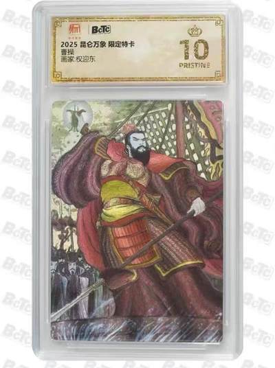 夜之极第二十一期 （6月21日周六晚10点截拍，欢迎竞拍） - 2025 昆仑万象 限定特卡 权迎东 曹操 爆金