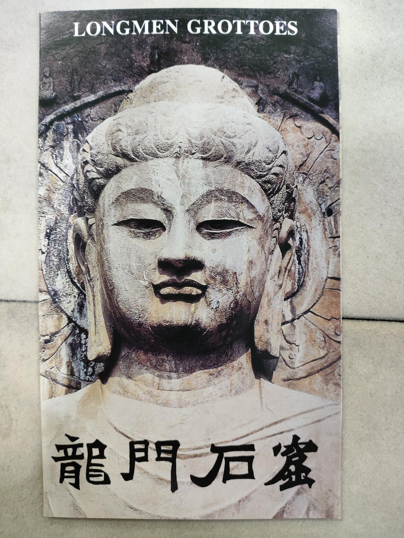  纪念邮册 1993年中国邮政龙门石窟邮票邮折，一套4枚