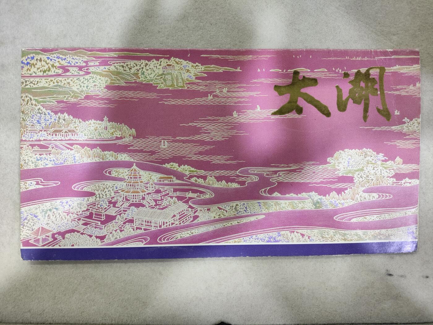  纪念邮册 1995-12 PZ-45 太湖邮折  内含全套邮票，包括洞庭山色、鼋渚春涛、蠡湖烟绿、寄畅清秋和梅园香雪五枚，以及小型张包孕吴越