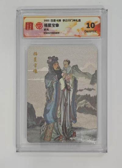 秋萤阁第三期     (6月21日周六晚上23：30分截拍，欢迎竞拍)  - 百里卡牌 李云中门神礼盒 福星 10G