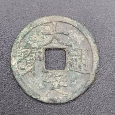 【淘币小摊】实时拍第六百七十一拍 散币场  满百包邮可预留二周 每周一统一发货  - 大定通宝