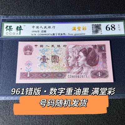 961错版·数字重油墨满堂彩号码随机发货68分 - 961错版·数字重油墨满堂彩号码随机发货68分