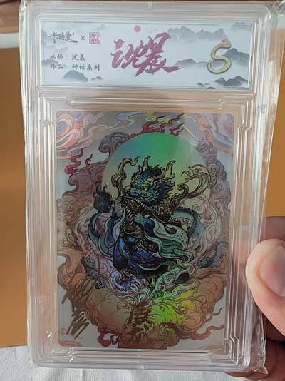 阳大大卡牌超级大甩拍第58期（周六晚上九点截拍，持续收拍品，进群福利早知道） - 【9编亲签】卡德曼 沈晨 神话系列 辰龙 限编005/009