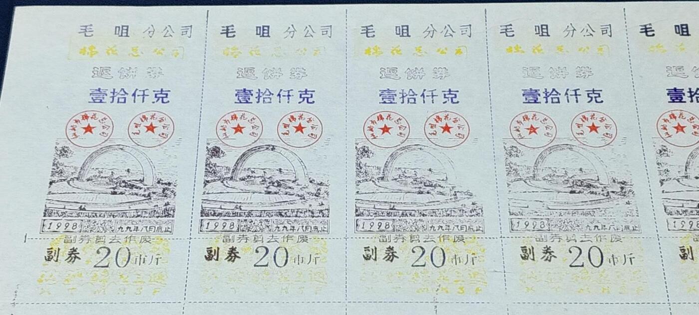 票证拍场，都是整版或者联票 毛咀分公司返饼券   壹拾仟克
