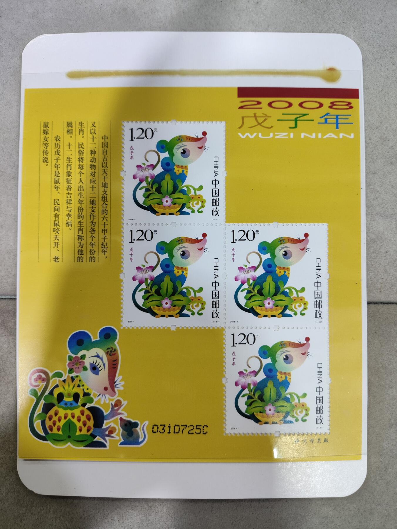  纪念邮册 2008-1三轮生肖鼠赠送版邮票 黄鼠小版邮票