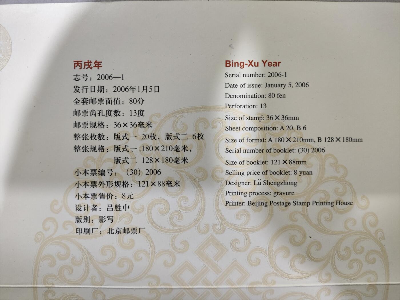  纪念邮册 PZ101-2006年丙戌第三轮狗年四方连邮票折
