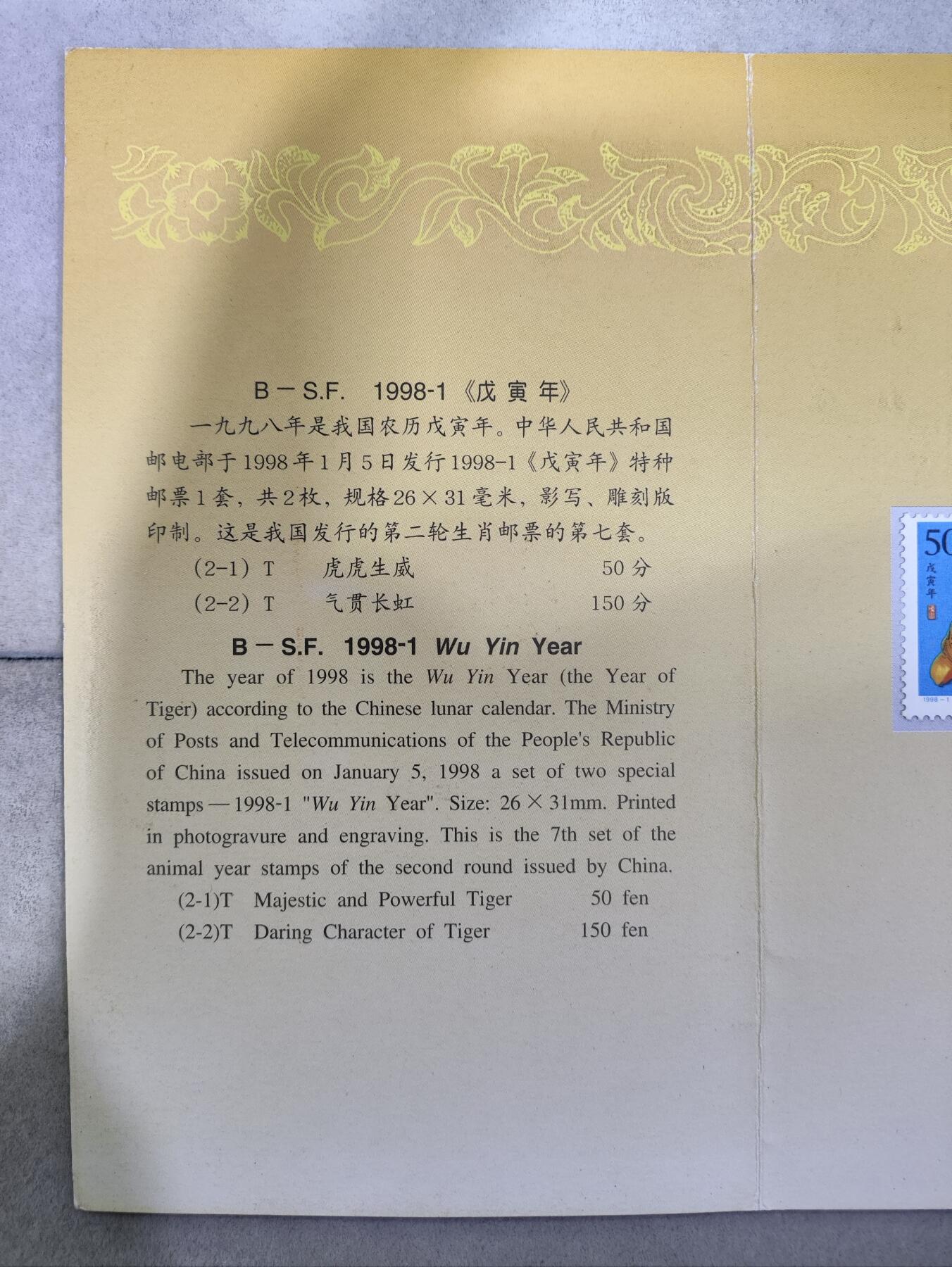  纪念邮册 1998年中国邮政戊寅虎年生肖邮票邮折