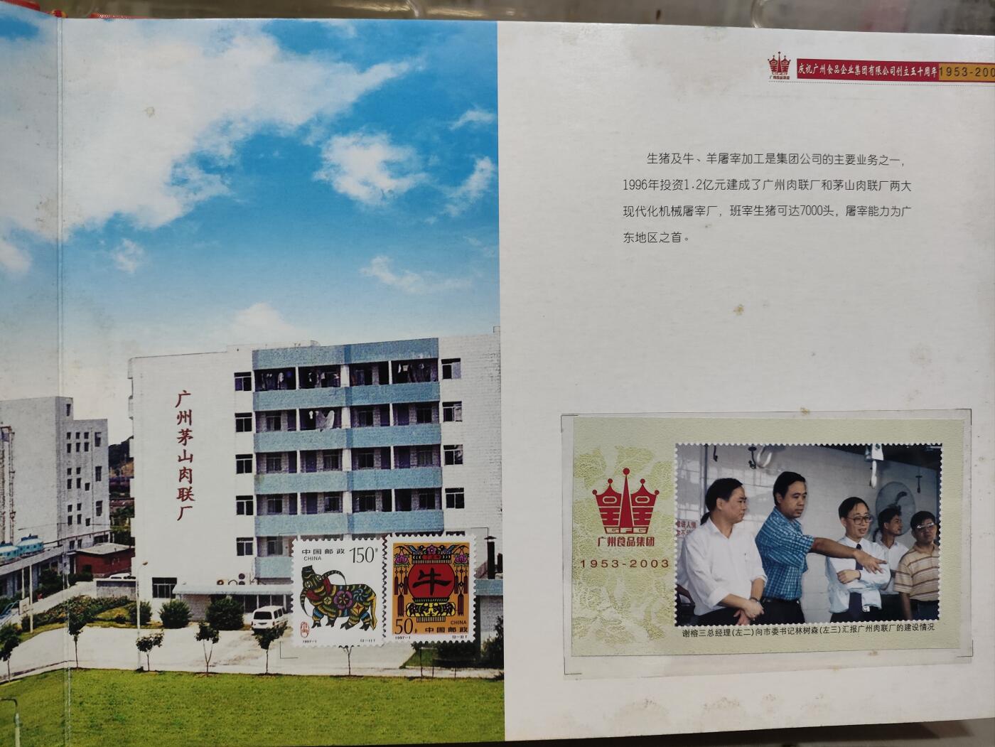  纪念邮册 2003广州食品集团风雨50载纪念邮册