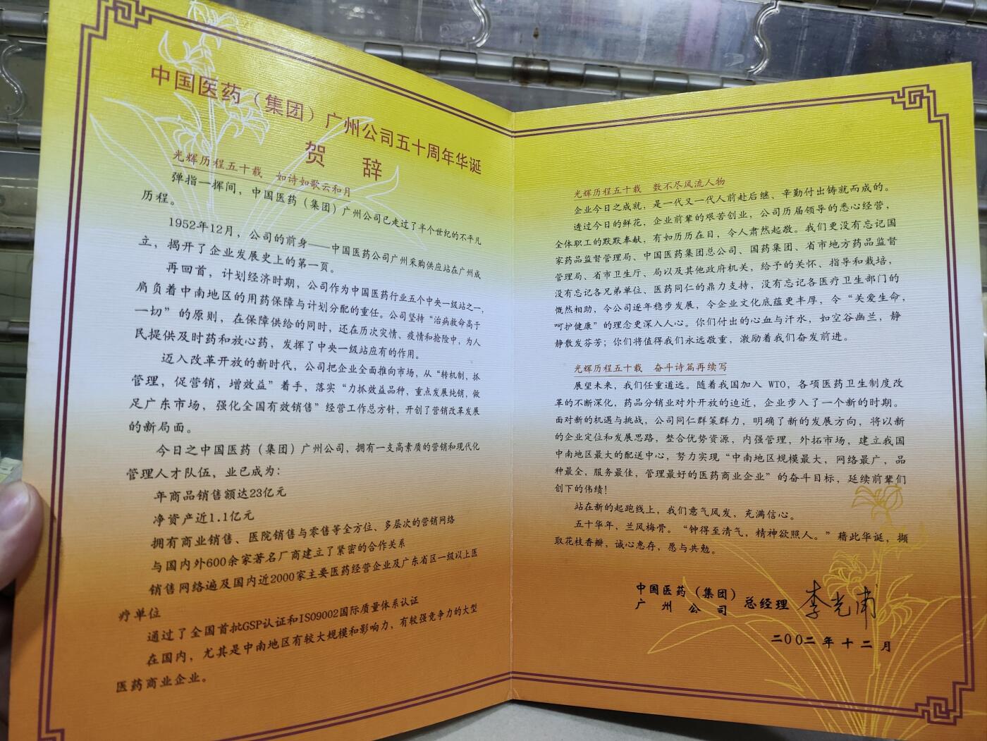  纪念邮册 中国医药(集团)广州公司50周年纪念邮册