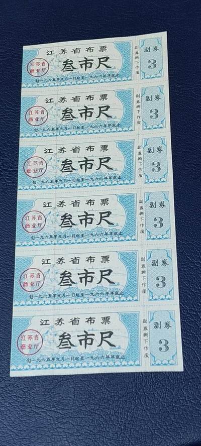 票证拍场，都是整版或者联票 - 🔥🔥1965年🔥🔥江苏省布票六联张，面值叁市尺